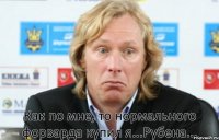 Как по мне, то нормального форварда купил я...Рубена...
