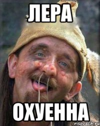 лера охуенна