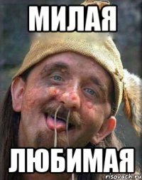милая любимая