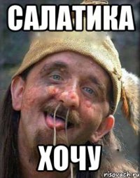 салатика хочу