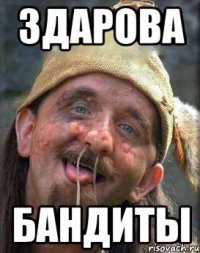 здарова бандиты