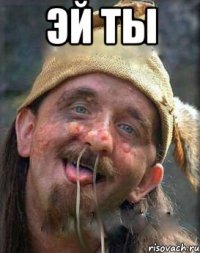эй ты 