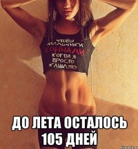  до лета осталось 105 дней