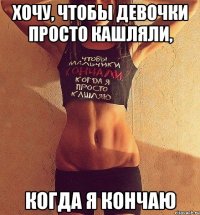 хочу, чтобы девочки просто кашляли, когда я кончаю