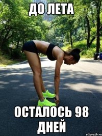 до лета осталось 98 дней