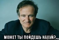  может ты пойдешь нахуй?