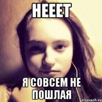 нееет я совсем не пошлая