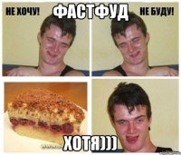 фастфуд хотя)))