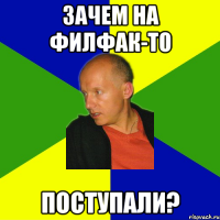зачем на филфак-то поступали?