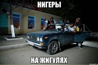 нигеры на жигулях