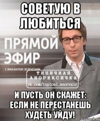 советую в любиться и пусть он скажет: если не перестанешь худеть уйду!