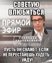 советую влюбиться пусть он скажет: если не перестанешь худеть - уйду!