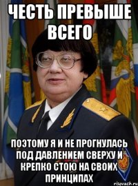 честь превыше всего поэтому я и не прогнулась под давлением сверху и крепко стою на своих принципах