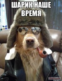 шарик наше время 