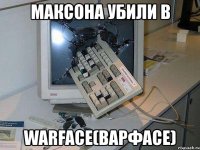 максона убили в warface(варфасе)