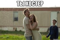 ты хостер 