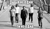 я не один ти не одна