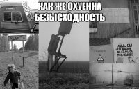 как же охуенна безысходность 