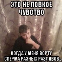 это не ловкое чувство когда у меня ворту сперма разных разливов