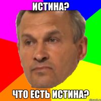 истина? что есть истина?