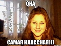 она самая классная)))