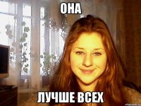 она лучше всех