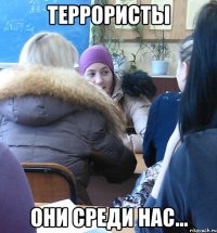 террористы они среди нас...