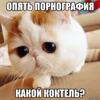 опять порнография какой коктель?