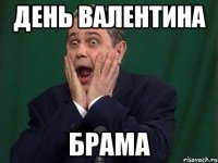 день валентина брама