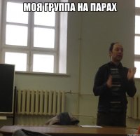 моя группа на парах 