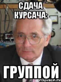 сдача курсача: группой