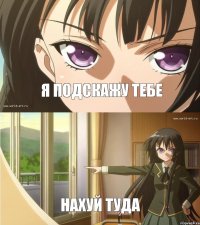 Я подскажу тебе Нахуй туда