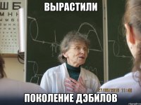 вырастили поколение дэбилов