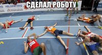 сделал роботу 