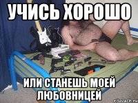 учись хорошо или станешь моей любовницей