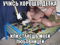 учись хорошо, детка или станешь моей любовницей