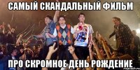 самый скандальный фильм про скромное день рождение