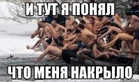 и тут я понял что меня накрыло