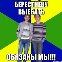 берестнёву выебать обязаны мы!!!