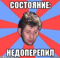 состояние: недоперепил