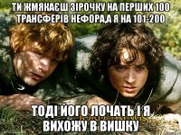 ти жмякаєш зірочку на перших 100 трансферів нефора,а я на 101-200 тоді його лочать і я вихожу в вишку