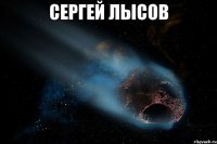 сергей лысов 