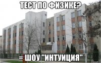 тест по физике? = шоу "интуиция"