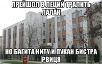 прейшол в леций тралить лалак но багита ниту и пукан бистра рвиця