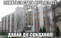 ложиться спать ночью? всё, школа! давай до свидания!