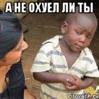 а не охуел ли ты 