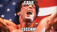 сдал сессию