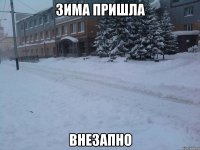 зима пришла внезапно