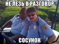 не лезь в разговор сосунок