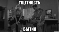 тщетность бытия